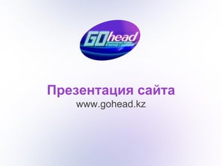 GOHead.kz presentation