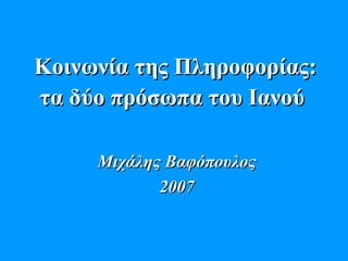 Κοινωνία της Πληροφορίας :  τα δύο πρόσωπα του Ιανού   Μιχάλης Βαφόπουλος 2007 