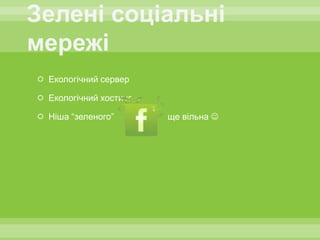  Екологічний сервер

 Екологічний хостинг

 Ніша “зеленого”       ще вільна 
 