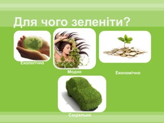 Екологічно

             Модно       Економічно




             Соціально
 