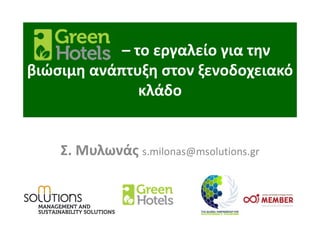 – το εργαλείο για την 
βιώσιμη ανάπτυξη στον ξενοδοχειακό 
κλάδο
Σ. Μυλωνάς s.milonas@msolutions.gr
 