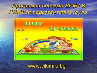 Комплектът учебни помагала съдържа пет
на брой книжки и работни листове за
индивидуална работа с децата по
Български език ...