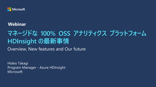 マネージドな 100% OSS アナリティクス プラットフォーム
HDInsight の最新事情
 