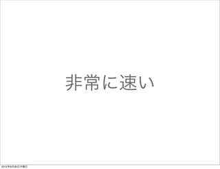 非常に速い



2012年8月30日木曜日
 