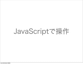 JavaScriptで操作



2012年8月30日木曜日
 