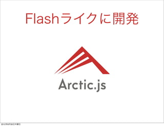 Flashライクに開発




2012年8月30日木曜日
 