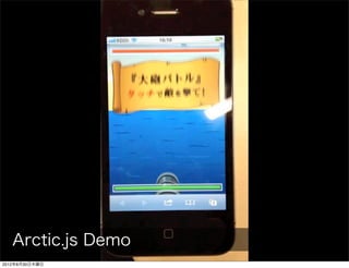 Arctic.js Demo
2012年8月30日木曜日
 