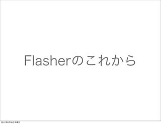 Flasherのこれから



2012年8月30日木曜日
 