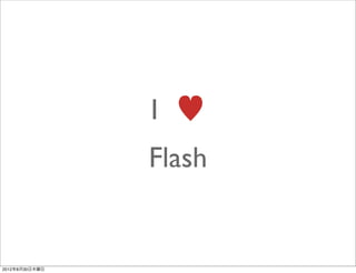 I ♥
                Flash


2012年8月30日木曜日
 