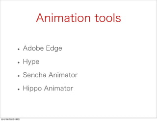 Animation tools

          • Adobe Edge
          • Hype
          • Sencha Animator
          • Hippo Animator

2012年8月30日木曜日
 