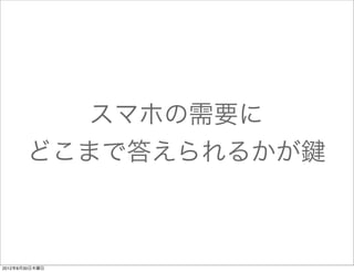 スマホの需要に
       どこまで答えられるかが鍵



2012年8月30日木曜日
 