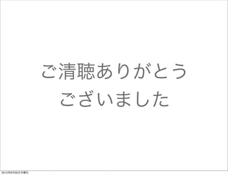 ご清聴ありがとう
                 ございました


2012年8月30日木曜日
 