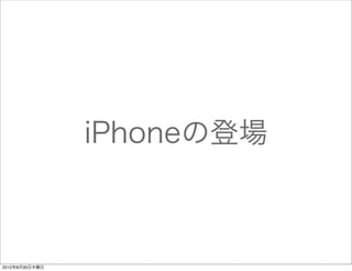 iPhoneの登場



2012年8月30日木曜日
 