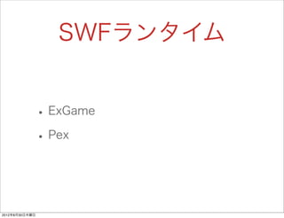 SWFランタイム


                • ExGame
                • Pex


2012年8月30日木曜日
 