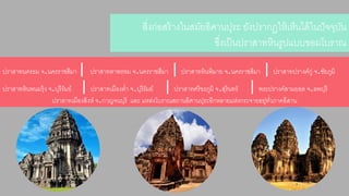 สิ่งก่อสร้ำงในสมัยอิศำนปุระ ยังปรำกฏให้เห็นได้ในปัจจุบัน 
ซึ่งเป็นปรำสำทหินรูปแบบขอมโบรำณ 
ปรำสำทนครธม จ.นครรำชสีมำ | ปรำสำทตำพรหม จ.นครรำชสีมำ | ปรำสำทหินพิมำย จ.นครรำชสีมำ | ปรำสำทปรำงค์กู่ จ.ชัยภูมิ 
ปรำสำทหินพนมรุ้ง จ.บุรีรัมย์| ปรำสำทเมืองต่ำ จ.บุรีรัมย์ | ปรำสำทศรีขรภูมิ จ.สุรินทร์ | พระปรำงค์สำมยอด จ.ลพบุรี 
ปรำสำทเมืองสิงห์ จ.กำญจนบุรีและ แหล่งโบรำณสถำนอิศำนปุระอีกหลำยแห่งกระจำยอยู่ทวั่ภำคอีสำน 
 