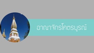 อาณาจักรโคตรบูรณ์ 
 