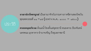 ประวัติ 
อาณาจักรโคตรบูรณ์ เป็นอำณำจักรโบรำณทำงภำคอีสำนของไทยใน 
พุทธศตวรรษที่ ๑๑ –๑๕ (ระหว่ำง พ.ศ. ๑๐๐๐ – ๑๕๐๐) 
ครอบคลุมบริเวณ ฝั่งแม่นำ้โขงตัง้แต่อุดรธำนี หนองคำย เวียงจันทน์ 
นครพนม มุกดำหำร อำนำจเจริญ ถึงอุบลรำชธำนี 
 