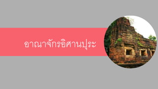 อำณำจักรอิศำนปุระ 
 