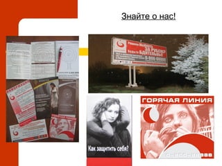 Знайте о нас!
 