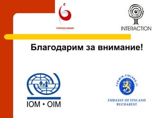 Благодарим за внимание!
 