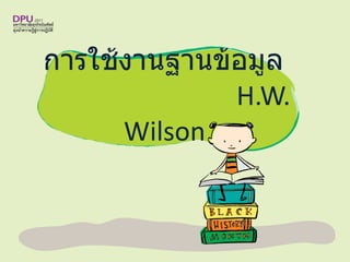 การใช้งานฐานข้อมูล    H.W. Wilson  