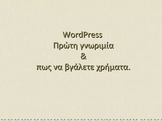 WordPress  Πρώτη γνωριμία & πως να βγάλετε χρήματα. 