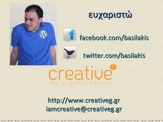 ευχαριστώ http://www.creativeg.gr [email_address] facebook.com/basilakis twitter.com/basilakis 