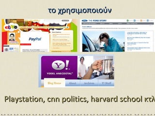 το χρησιμοποιούν Playstation, cnn politics, harvard school  κτλ 