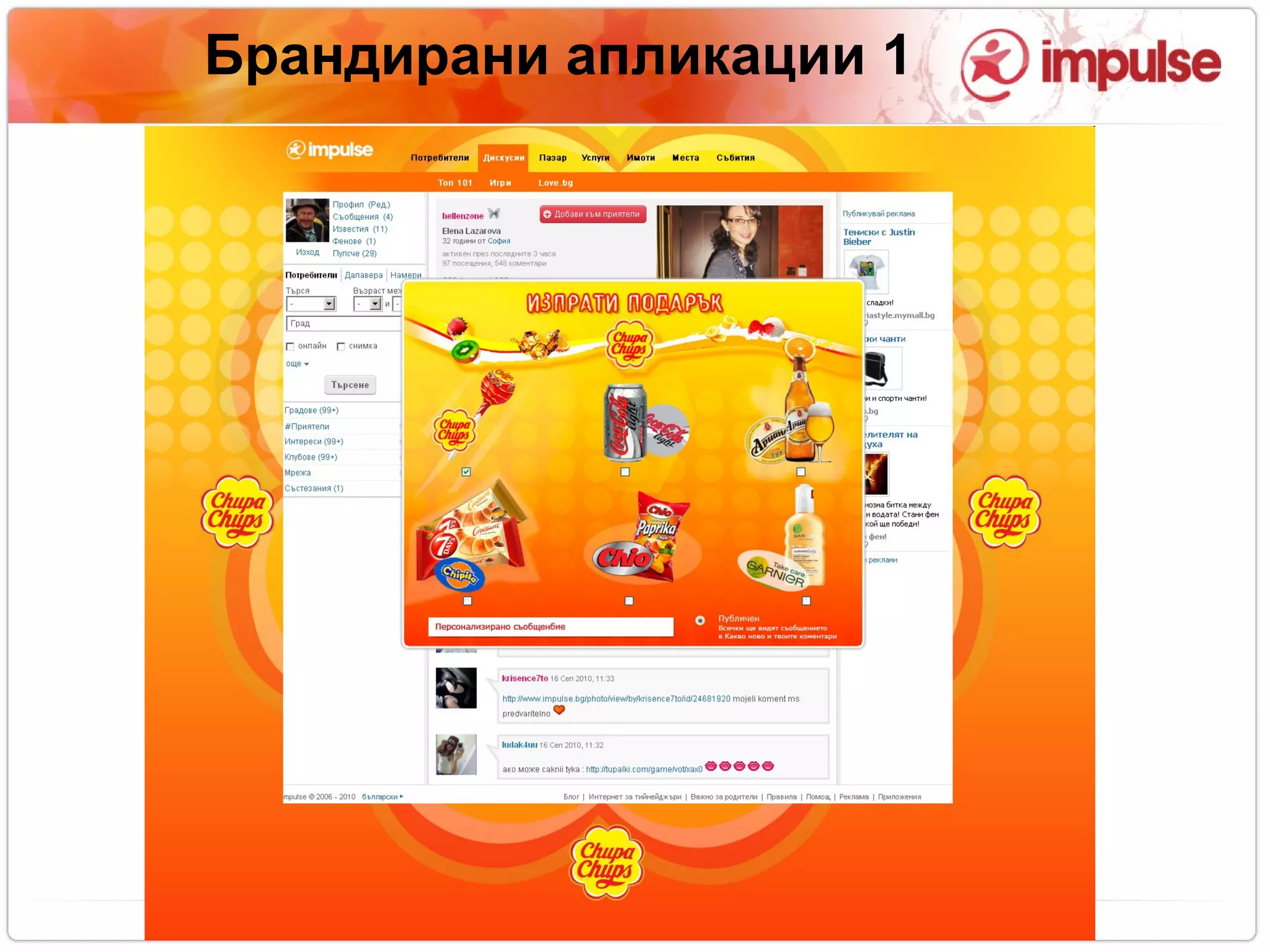 Брандирани апликации 1 