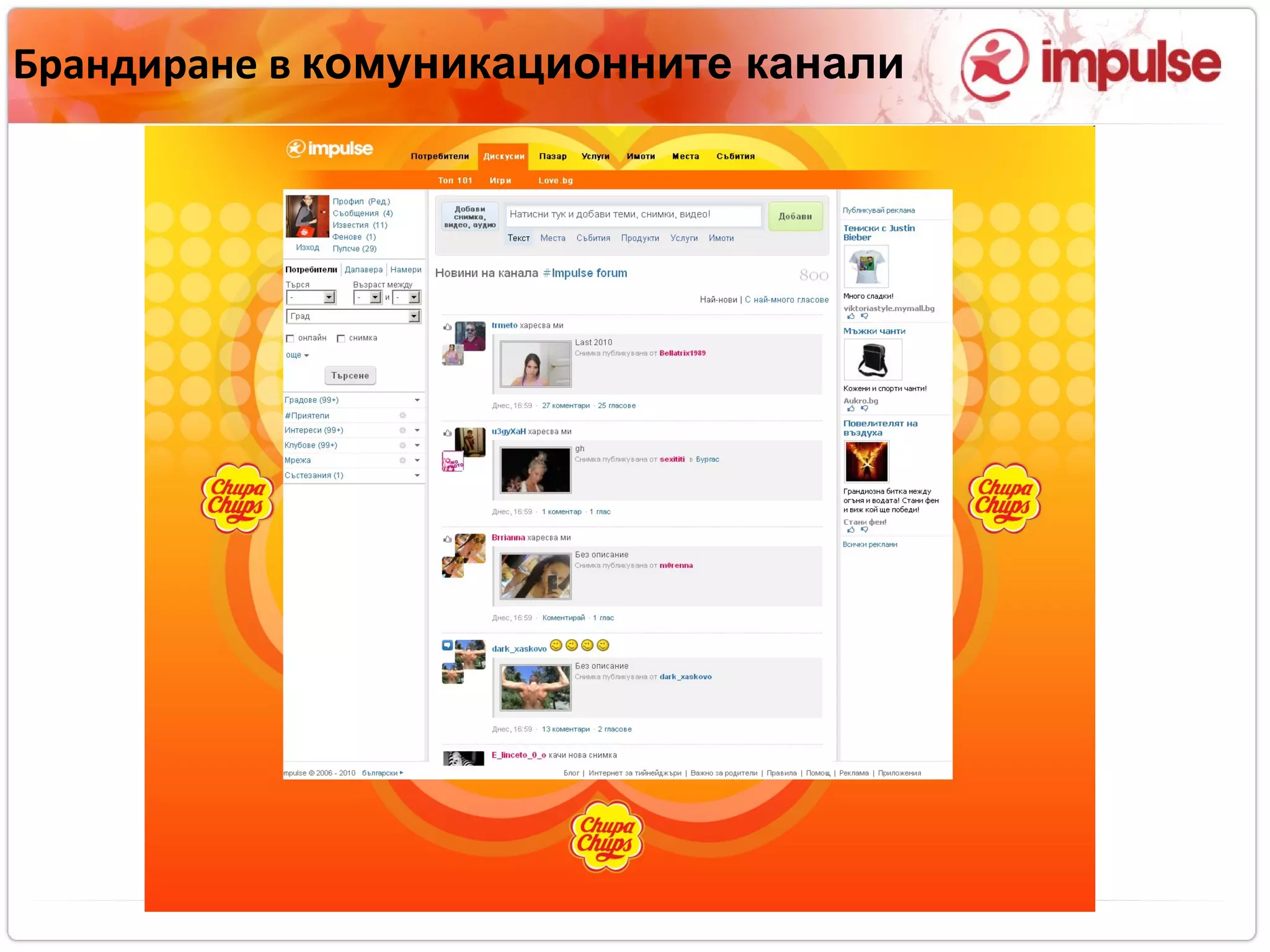 Брандиране в  комуникационните канали 