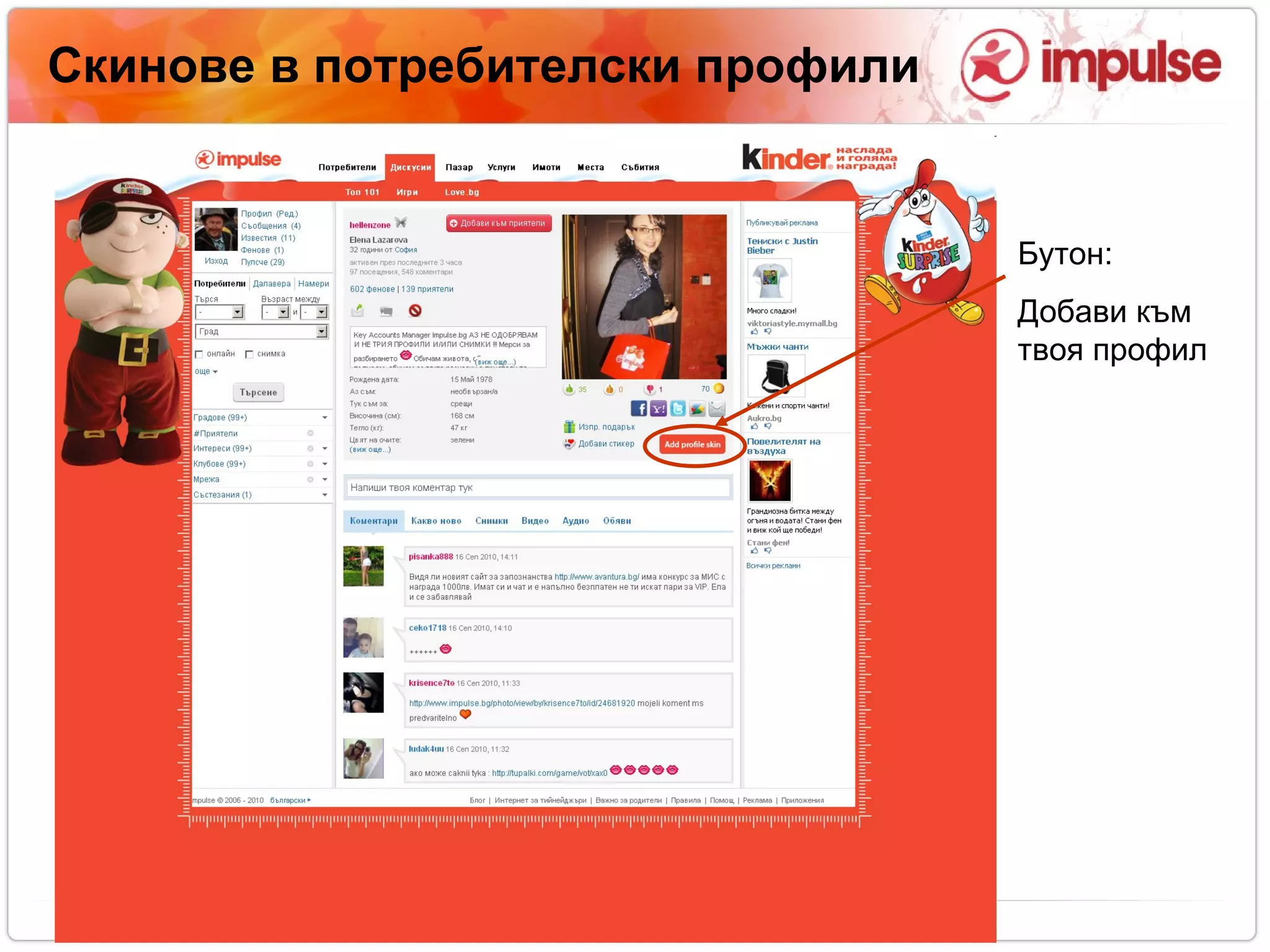 Скинове в потребителски профили Бутон: Добави към твоя профил 