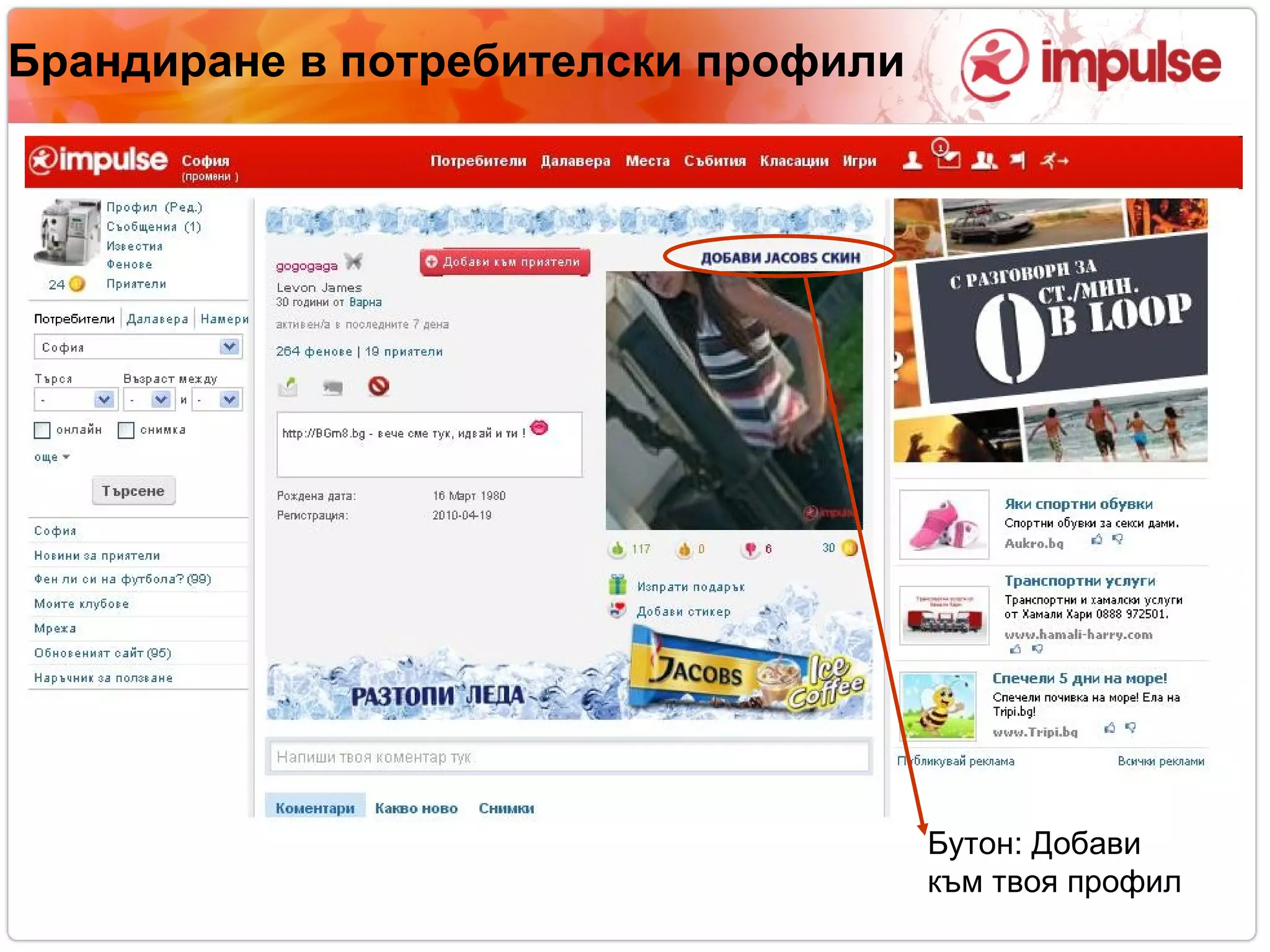 Брандиране в потребителски профили Бутон: Добави към твоя профил 