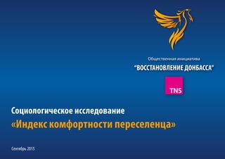 Социологическое исследование
«Индекс комфортности переселенца»
Сентябрь 2015
 