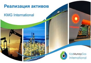 Реализация активов 
KMG International 
 
