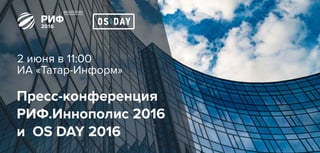 2 июня в 11:00
ИА «Татар-Информ»
Пресс-конференция
РИФ.Иннополис 2016
и OS DAY 2016
 