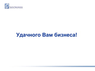 Удачного Вам бизнеса!
 