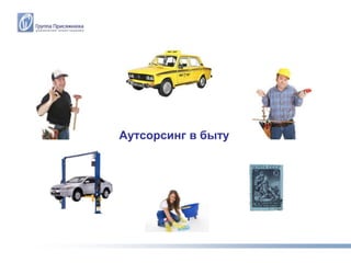 Аутсорсинг в быту
 