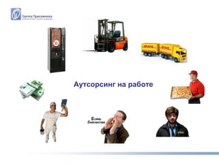Аутсорсинг на работе
 