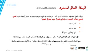 Sponsored by
‫العالي‬ ‫الهييل‬‫ي‬‫املظخى‬High Level Structure
‫ي‬‫اإلاظتى‬ ‫العالي‬ ‫الهيهل‬High Level Structure‫مىحدة‬ ‫طسيقت‬‫أو‬ ‫هيهليت‬‫هى‬‫أهظمت‬‫معايير‬ ‫لصياغت‬‫ة‬‫ز‬‫إدا‬"‫ًيبغي‬
‫ا‬‫مدظل‬ ‫ا‬‫مشترو‬ ‫ا‬‫ههج‬ ‫وجدبادل‬ ‫جحترم‬ ‫أن‬ ‫الجدًدة‬‫املعاًحر‬ ‫لجميع‬"
‫مشترك‬‫إطاز‬
‫مىحد‬ ‫هص‬
‫مشترلت‬ ‫وعىاوين‬ ‫بىىد‬
«‫محددة‬ ‫وهصىص‬ ‫فسعيت‬ ‫هصىص‬ ‫ئضافت‬ ً‫ًمى‬ ، ‫ي‬‫املظخى‬ ‫عاليت‬ ‫البييت‬‫حغيحر‬ ً‫ًمى‬ ‫ال‬ ‫أهه‬ ‫ححن‬ ‫في‬»
«‫مع‬‫ة‬‫ز‬‫إدا‬ ‫أهظمت‬‫معايير‬ ‫جميع‬ ‫على‬ ‫اإلاطبق‬ ‫الجديد‬ ‫الهيهل‬‫الجديدة‬‫جىفير‬ ‫ألاطهل‬ ‫من‬ ‫ن‬‫طيهى‬ ،‫متهاملت‬ ‫هظم‬
‫ومدمجت‬IMS»
All Rights reserved. ©INTLCO 2019.
 