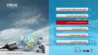 1‫اللياطيت‬ ‫املىاصفت‬ ‫مخطلباث‬ ‫على‬ ‫عامت‬ ‫هظسة‬
Sponsored by
2‫اللياطيت‬ ‫املىاصفت‬ ‫جطبيم‬ ‫مجال‬
3‫جطبيم‬ ‫فىائد‬‫اللياطيت‬ ‫املىاصفت‬
4‫اللياطيت‬ ‫املىاصفت‬ ‫بىىد‬
5‫اللياطيت‬ ‫املىاصفت‬ ‫ملحلاث‬
6‫اللياطيت‬ ‫املىاصفت‬ ‫مبادئ‬
All Rights reserved. ©INTLCO 2019.
 