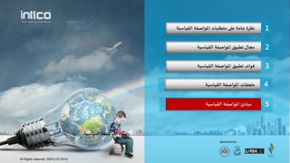 1‫اللياطيت‬ ‫املىاصفت‬ ‫مخطلباث‬ ‫على‬ ‫عامت‬ ‫هظسة‬
Sponsored by
2‫اللياطيت‬ ‫املىاصفت‬ ‫جطبيم‬ ‫مجال‬
3‫جطبيم‬ ‫فىائد‬‫اللياطيت‬ ‫املىاصفت‬
‫اللياطيت‬ ‫املىاصفت‬ ‫بىىد‬
5
4
‫اللياطيت‬ ‫املىاصفت‬ ‫مبادئ‬
‫اللياطيت‬ ‫املىاصفت‬ ‫ملحلاث‬
All Rights reserved. ©INTLCO 2019.
 