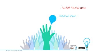 ‫البياهاث‬ ً‫أم‬‫و‬ ‫حماًت‬
‫اللياطيت‬ ‫املىاصفت‬ ‫مبادئ‬
Sponsored by
All Rights reserved. ©INTLCO 2019.
 