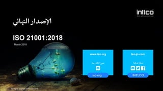 • Infographic Style
‫النهائي‬‫إلاصداز‬
March 2018
iso.org INTLCO
www.iso.org
‫النتروهيت‬ ‫وسخ‬
Iso-jo.com
‫كيت‬‫ز‬‫و‬ ‫وسخه‬
ISO 21001:2018
All Rights reserved. ©INTLCO 2019.
 