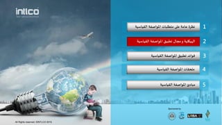 1‫اللياطيت‬ ‫املىاصفت‬ ‫مخطلباث‬ ‫على‬ ‫عامت‬ ‫هظسة‬
Sponsored by
2‫مجال‬‫و‬ ‫الهييليت‬‫اللياطيت‬ ‫املىاصفت‬ ‫جطبيم‬
3‫جطبيم‬ ‫فىائد‬‫اللياطيت‬ ‫املىاصفت‬
4‫اللياطيت‬ ‫املىاصفت‬ ‫ملحلاث‬
5‫اللياطيت‬ ‫املىاصفت‬ ‫مبادئ‬
All Rights reserved. ©INTLCO 2019.
 