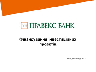 Київ, листопад 2018
Фінансування інвестиційних
проектів
 