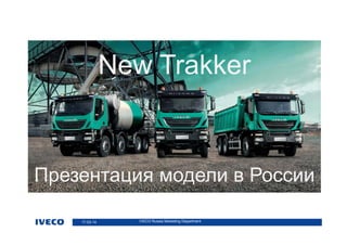 IVECO Russia Marketing Department17-03-14
New Trakker
Презентация модели в России
 