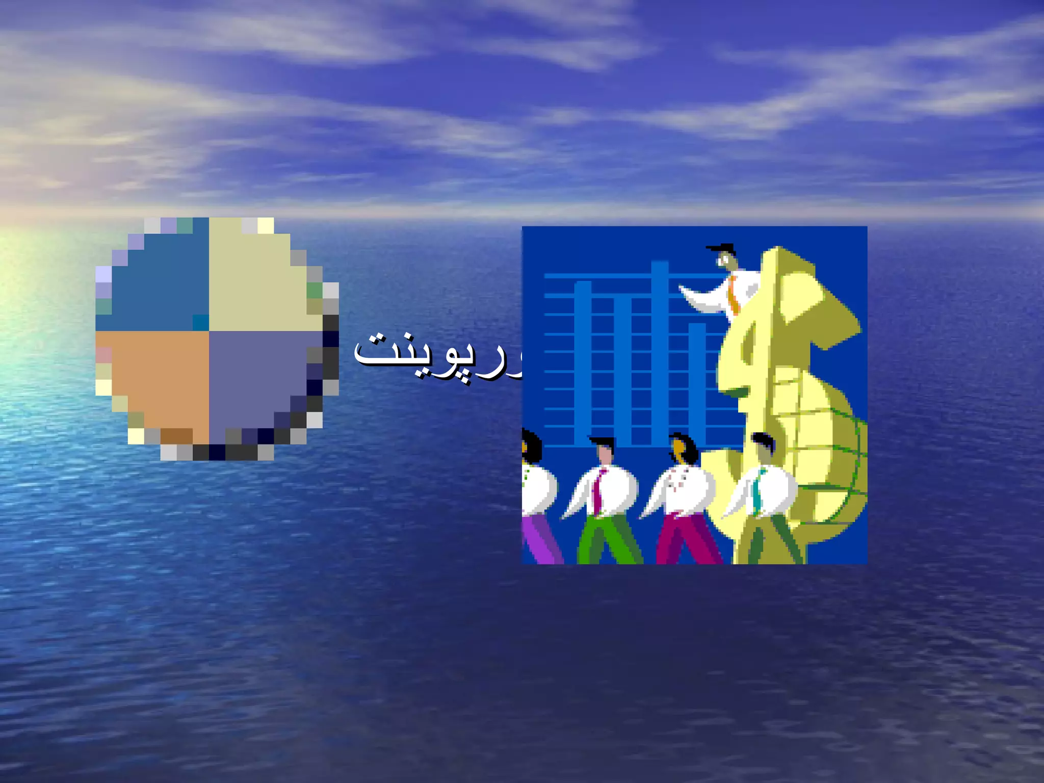 ‫کلس پاورپوینت‬
 