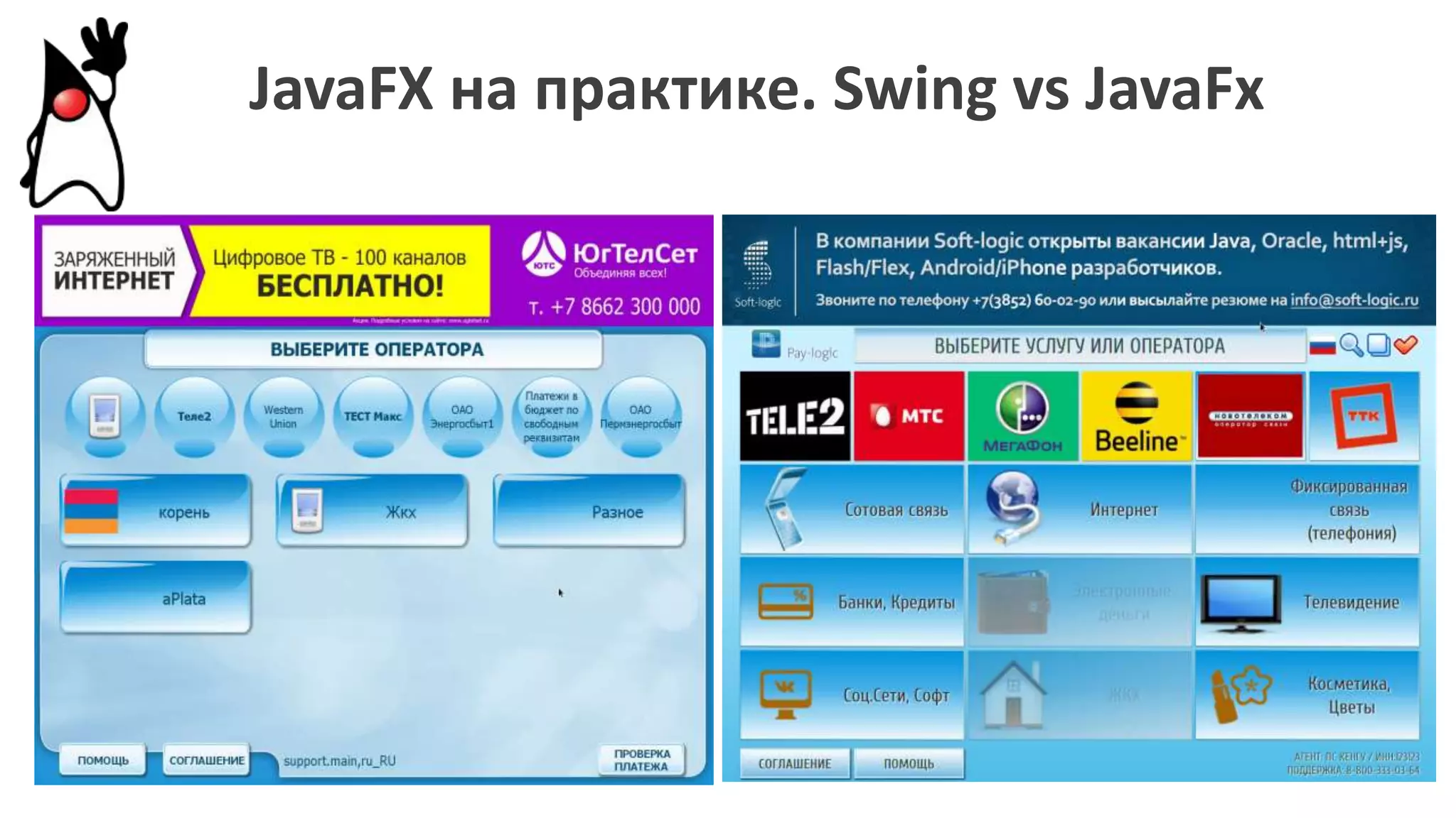 JavaFX на практике. Swing vs JavaFx
 