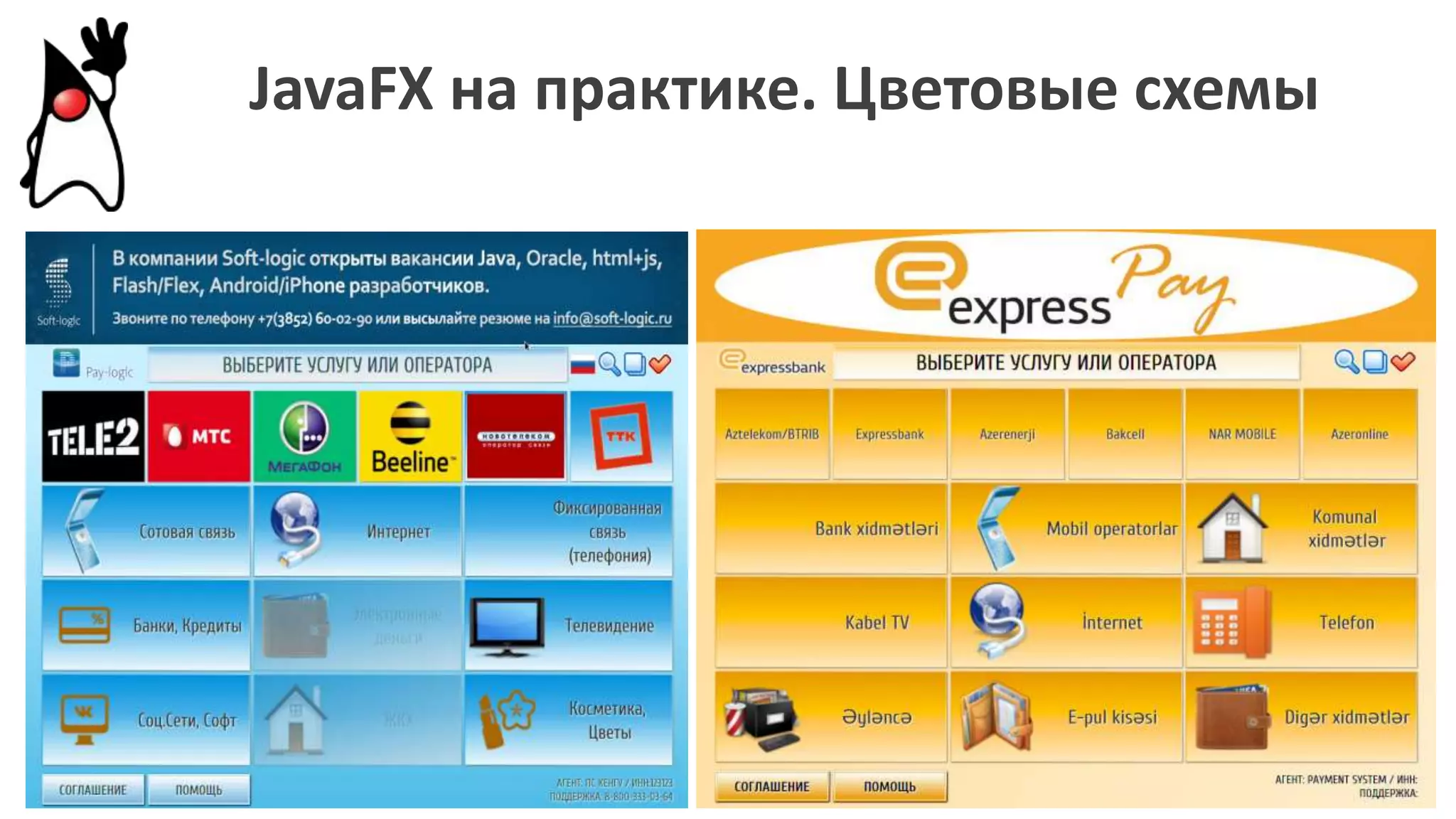 JavaFX на практике. Цветовые схемы
 