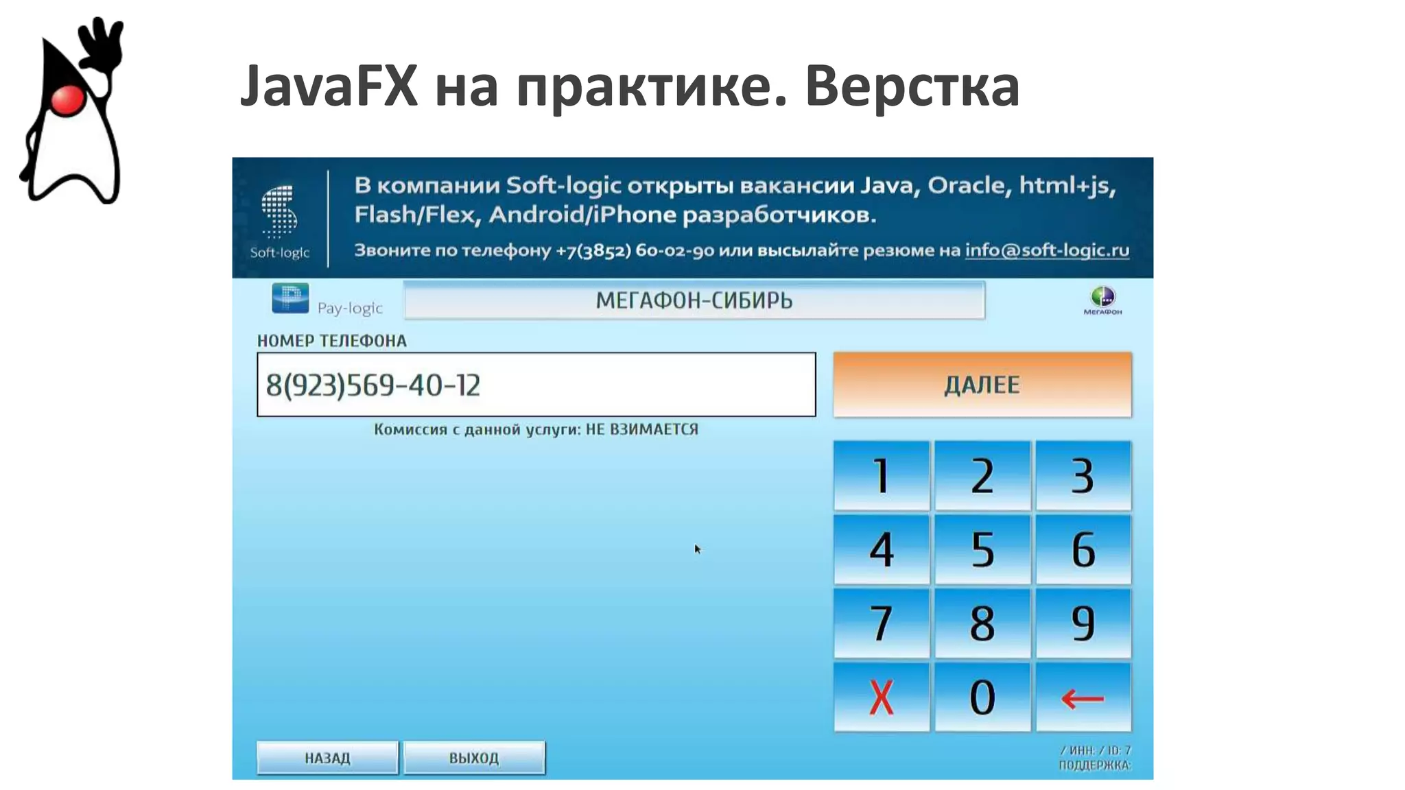 JavaFX на практике. Верстка
 